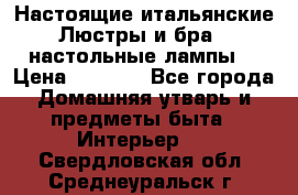Настоящие итальянские Люстры и бра   настольные лампы  › Цена ­ 9 000 - Все города Домашняя утварь и предметы быта » Интерьер   . Свердловская обл.,Среднеуральск г.